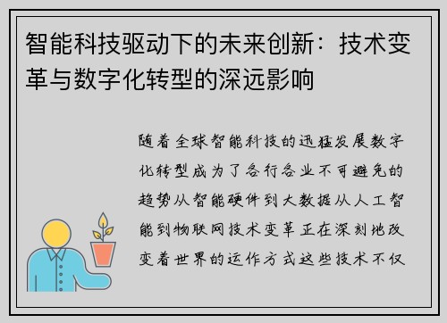 智能科技驱动下的未来创新:技术变革与数字化转型的深远影响
