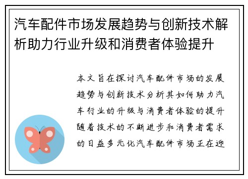 汽车配件市场发展趋势与创新技术解析助力行业升级和消费者体验提升