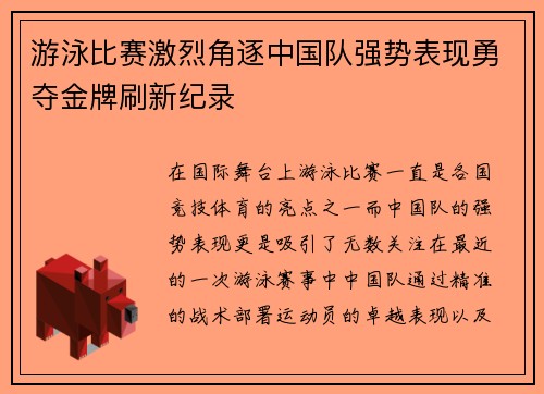 游泳比赛激烈角逐中国队强势表现勇夺金牌刷新纪录