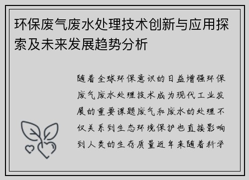 环保废气废水处理技术创新与应用探索及未来发展趋势分析