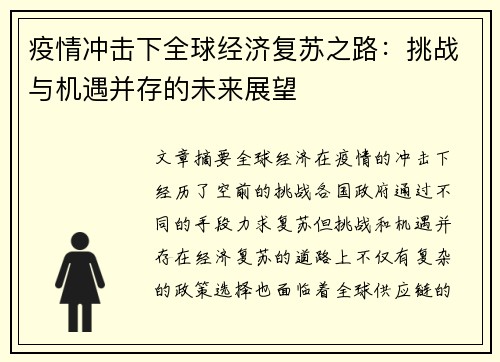 疫情冲击下全球经济复苏之路：挑战与机遇并存的未来展望