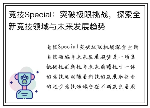 竞技Special：突破极限挑战，探索全新竞技领域与未来发展趋势