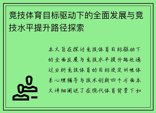 竞技体育目标驱动下的全面发展与竞技水平提升路径探索