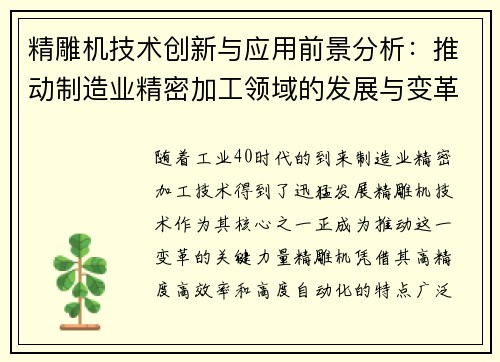 精雕机技术创新与应用前景分析:推动制造业精密加工领域的发展与变革
