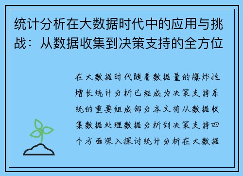 统计分析在大数据时代中的应用与挑战：从数据收集到决策支持的全方位探索