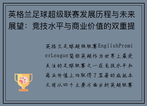 英格兰足球超级联赛发展历程与未来展望:竞技水平与商业价值的双重提升