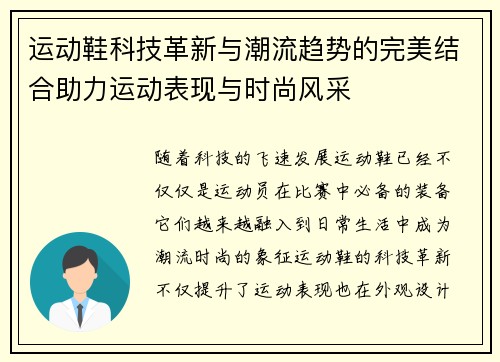 运动鞋科技革新与潮流趋势的完美结合助力运动表现与时尚风采
