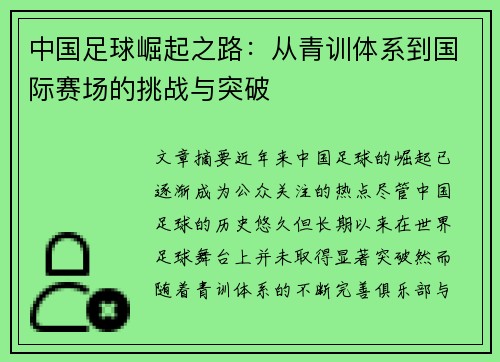 中国足球崛起之路:从青训体系到国际赛场的挑战与突破