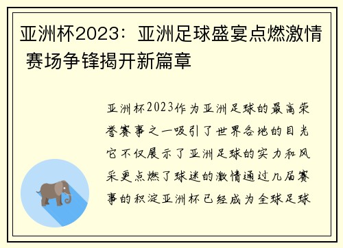 亚洲杯2023:亚洲足球盛宴点燃激情 赛场争锋揭开新篇章 亚洲杯2023:亚洲足球盛宴点燃激情 赛场争锋揭开新篇章