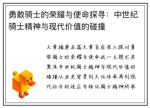 勇敢骑士的荣耀与使命探寻:中世纪骑士精神与现代价值的碰撞 勇敢骑士的荣耀与使命探寻:中世纪骑士精神与现代价值的碰撞