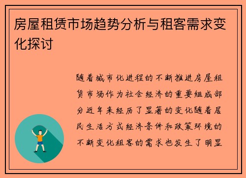 房屋租赁市场趋势分析与租客需求变化探讨
