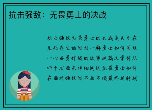 抗击强敌:无畏勇士的决战 抗击强敌:无畏勇士的决战