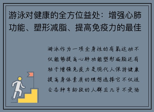 游泳对健康的全方位益处:增强心肺功能、塑形减脂、提高免疫力的最佳运动选择 游泳对健康的全方位益处:增强心肺功能、塑形减脂、提高免疫力的最佳运动选择