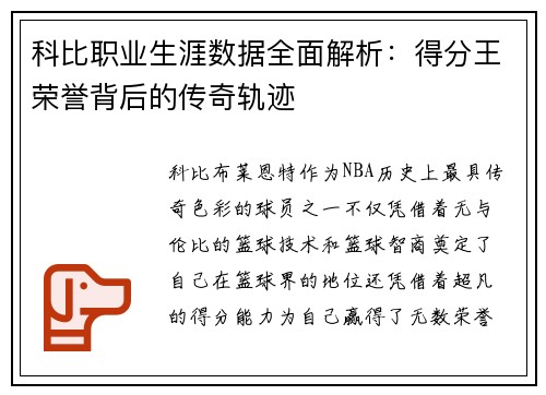 科比职业生涯数据全面解析:得分王荣誉背后的传奇轨迹 科比职业生涯数据全面解析:得分王荣誉背后的传奇轨迹
