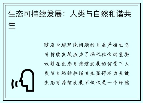 生态可持续发展:人类与自然和谐共生 生态可持续发展:人类与自然和谐共生