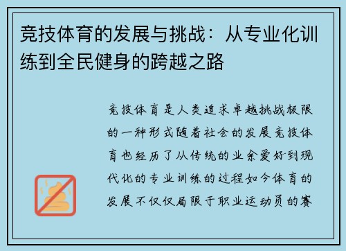 竞技体育的发展与挑战:从专业化训练到全民健身的跨越之路 竞技体育的发展与挑战:从专业化训练到全民健身的跨越之路