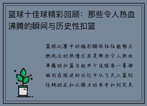 篮球十佳球精彩回顾:那些令人热血沸腾的瞬间与历史性扣篮 篮球十佳球精彩回顾:那些令人热血沸腾的瞬间与历史性扣篮