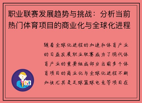职业联赛发展趋势与挑战：分析当前热门体育项目的商业化与全球化进程
