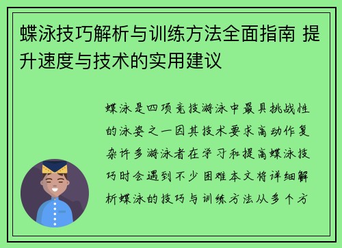 蝶泳技巧解析与训练方法全面指南 提升速度与技术的实用建议 蝶泳技巧解析与训练方法全面指南 提升速度与技术的实用建议