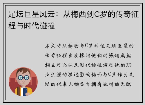 足坛巨星风云：从梅西到C罗的传奇征程与时代碰撞
