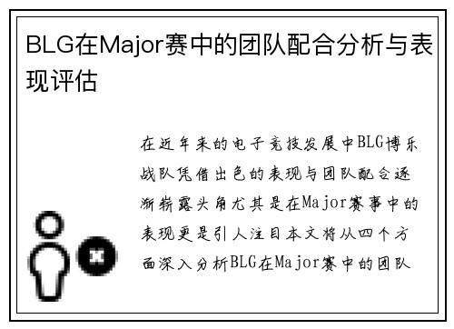 BLG在Major赛中的团队配合分析与表现评估