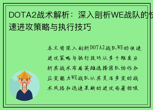 DOTA2战术解析：深入剖析WE战队的快速进攻策略与执行技巧