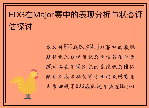 EDG在Major赛中的表现分析与状态评估探讨