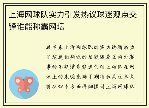 上海网球队实力引发热议球迷观点交锋谁能称霸网坛