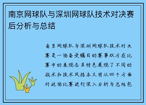 南京网球队与深圳网球队技术对决赛后分析与总结