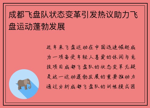 成都飞盘队状态变革引发热议助力飞盘运动蓬勃发展