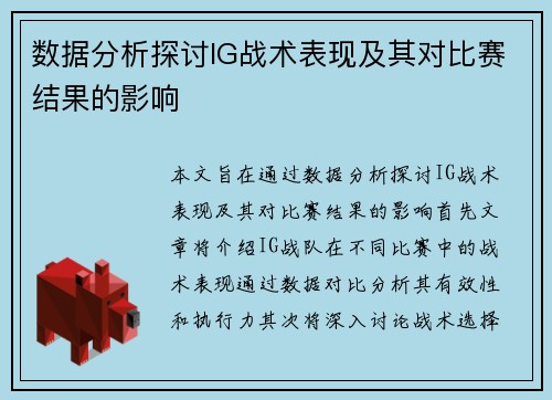 数据分析探讨IG战术表现及其对比赛结果的影响