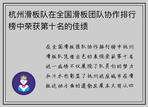 杭州滑板队在全国滑板团队协作排行榜中荣获第十名的佳绩